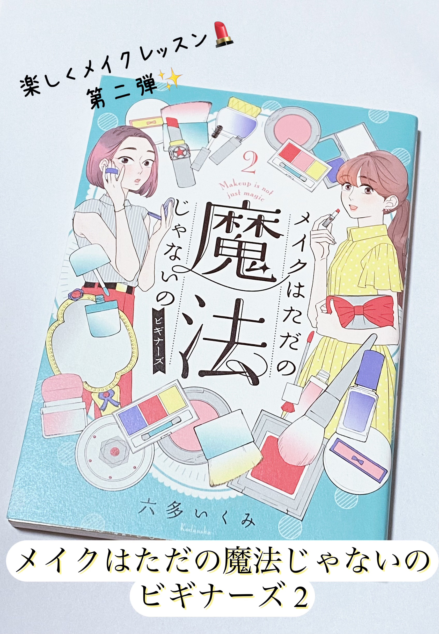 メイクはただの魔法じゃないの ビギナーズ/講談社/書籍を使ったクチコミ（1枚目）