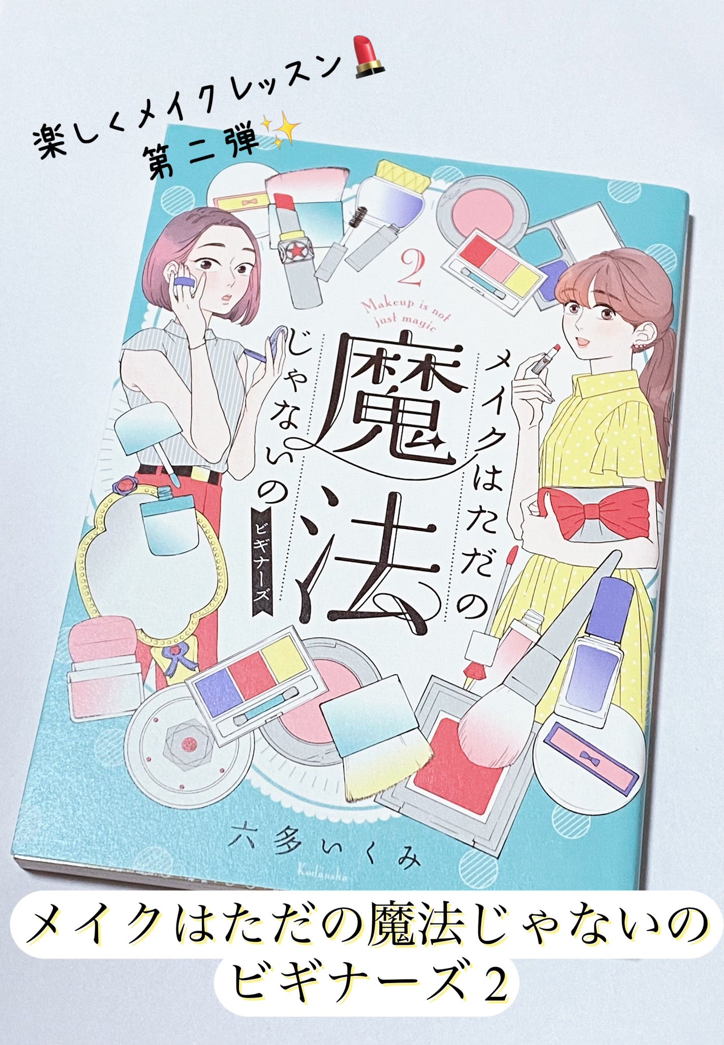 メイクはただの魔法じゃないの ビギナーズ/講談社/書籍を使ったクチコミ(1枚目)
