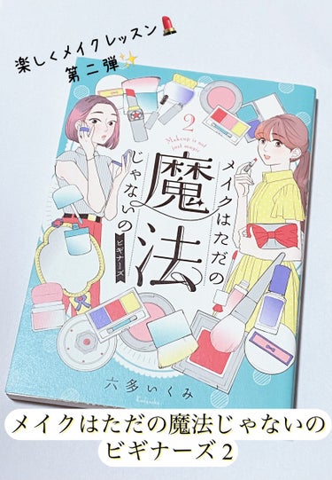 メイクはただの魔法じゃないの ビギナーズ/講談社/書籍を使ったクチコミ（1枚目）