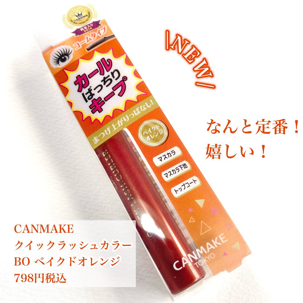 クイックラッシュカーラー/キャンメイク/マスカラ下地を使ったクチコミ（2枚目）