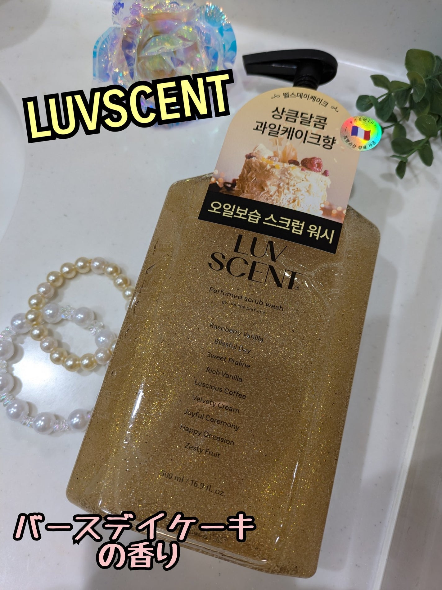 スクラブボディウォッシュ バースデイケーキ ラズベリーバニラ/LUV SCENT/ボディスクラブを使ったクチコミ(1枚目)