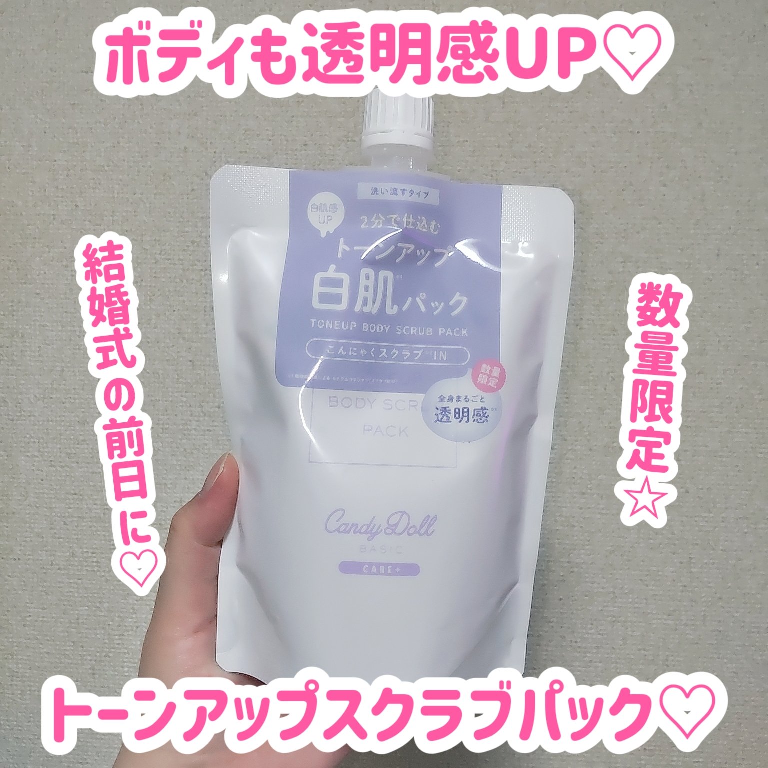 トーンアップスクラブパック/CandyDoll/ボディスクラブを使ったクチコミ（1枚目）
