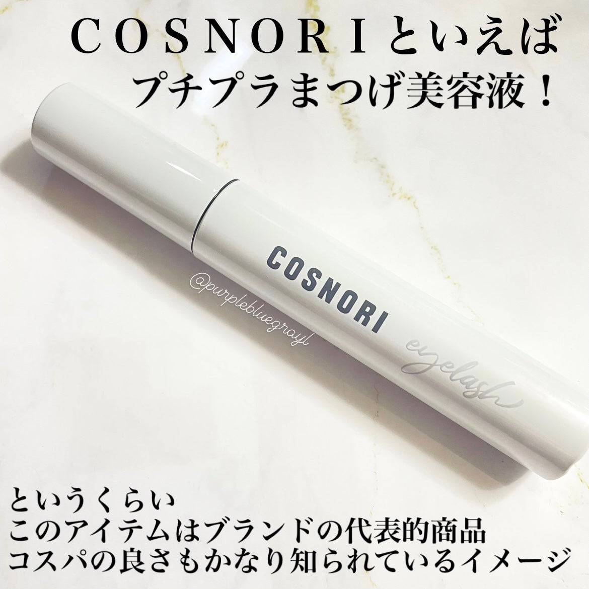 ロングアクティブアイラッシュセラム/COSNORI/まつげ美容液を使ったクチコミ(3枚目)