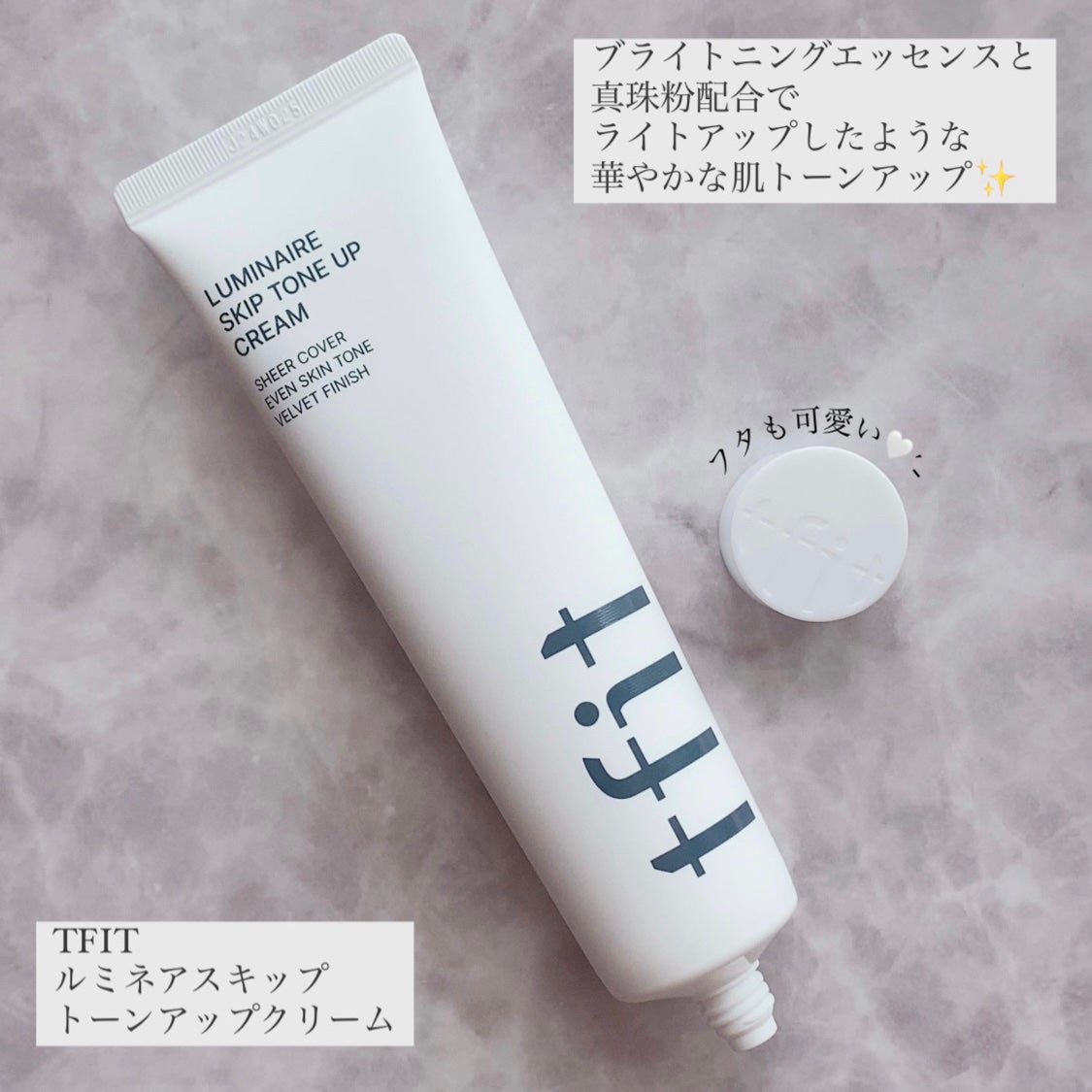 ルミネールスキップトーンアップクリーム/TFIT/化粧下地を使ったクチコミ(2枚目)