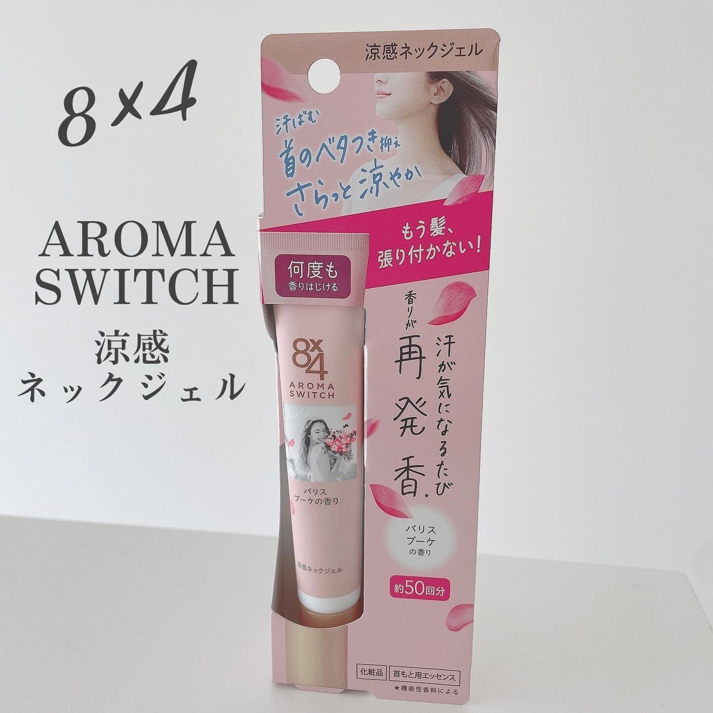 8x4 アロマスイッチ 涼感ネックジェル パリスブーケの香り/8x4/デオドラント・制汗剤を使ったクチコミ(1枚目)