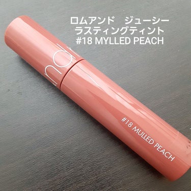 ロムアンド　ジューシーラスティングティント
#18 MYLLED PEACH
気になるけど買ってはいなくて、迷いに迷って遅ればせながらとうとう購入！おそい！とは思いますがやはり良かったです😍
フルーティ