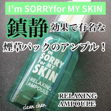 [I'm Sorry For My Skin] リラクシング アンプル/ultru/美容液を使ったクチコミ（1枚目）