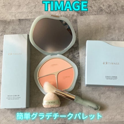 TIMAGE  3色チークパレット/TIMAGE/パウダーチークを使ったクチコミ(1枚目)