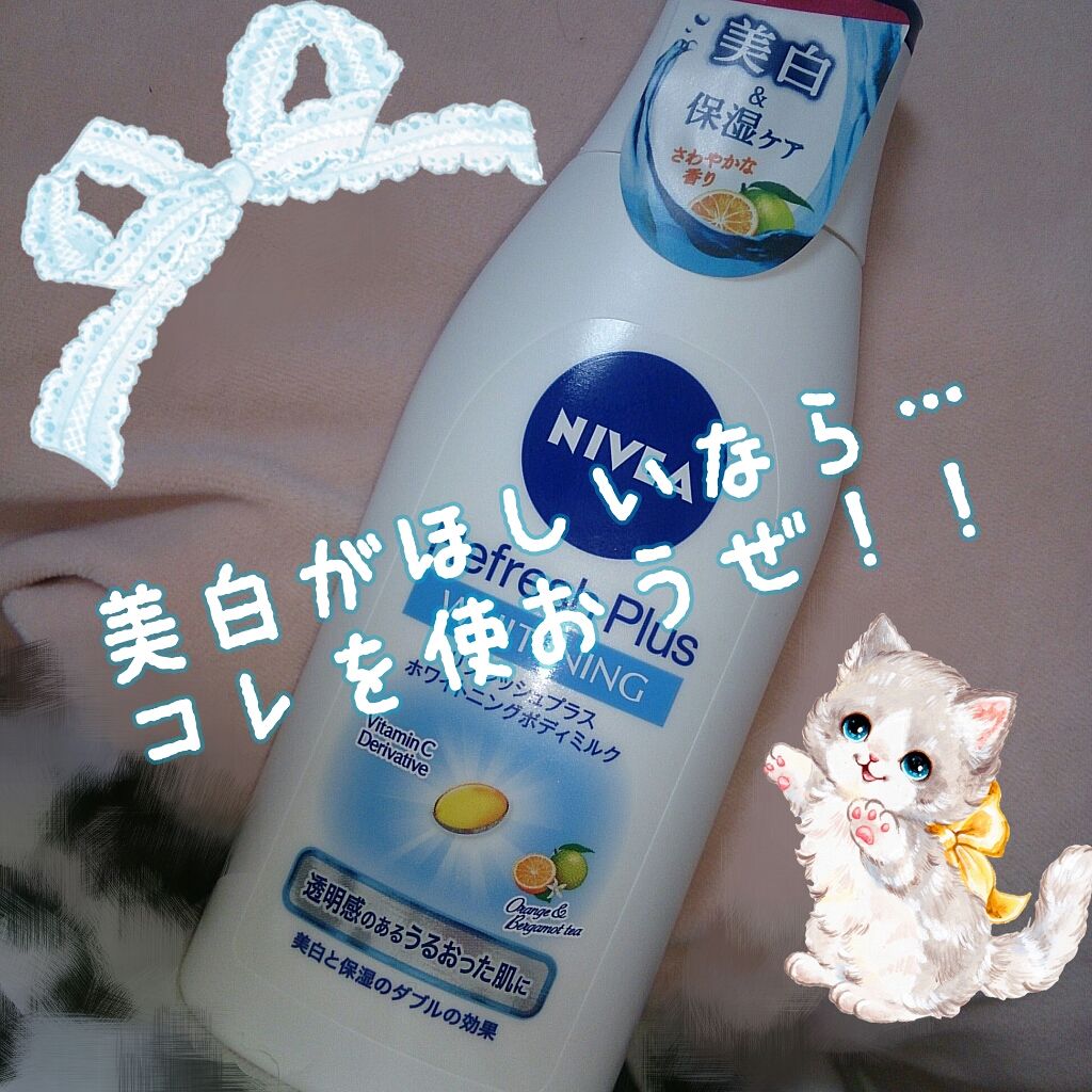 リフレッシュプラス ホワイトニング ボディミルク/ニベア/ボディミルクを使ったクチコミ(1枚目)