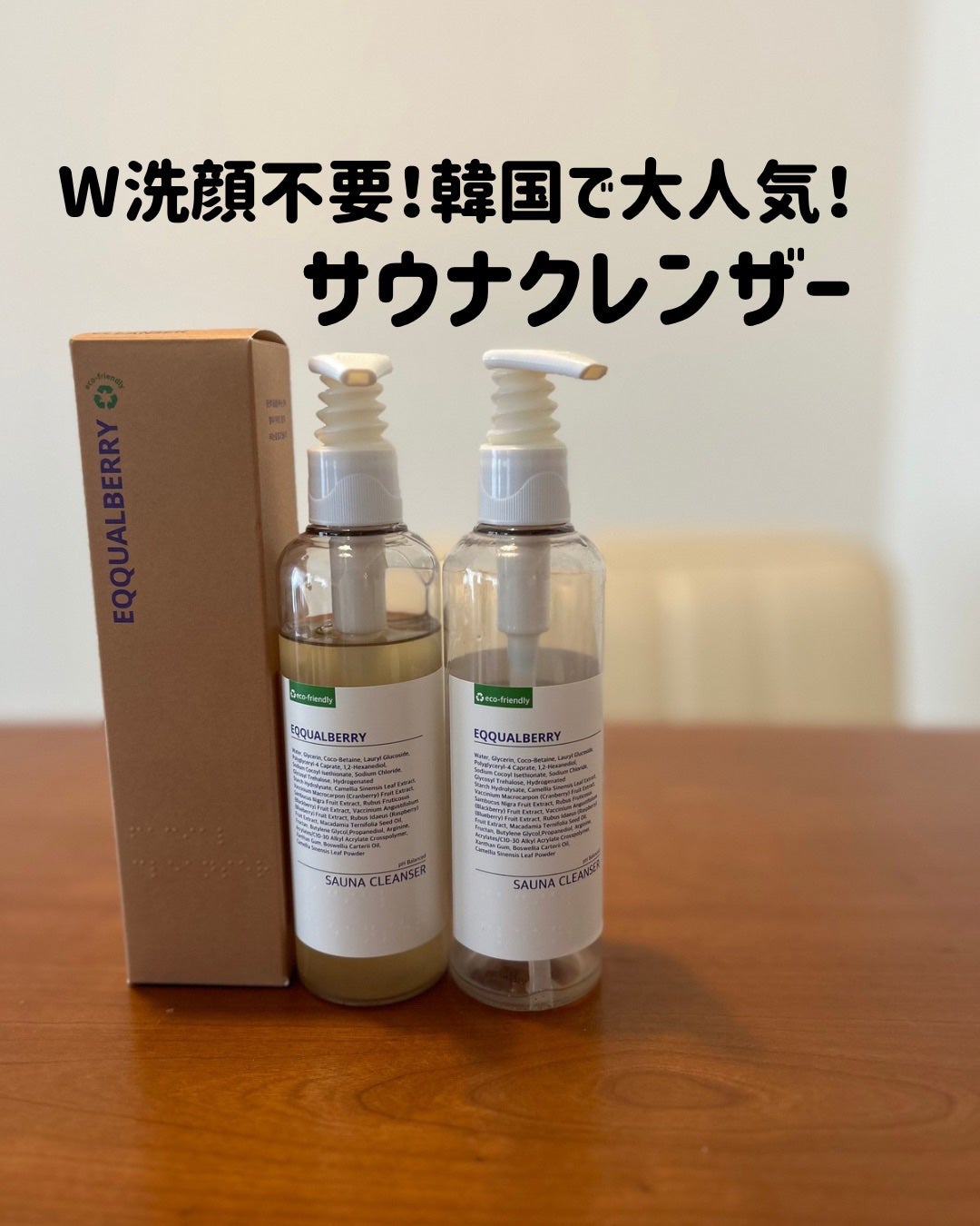 サウナクレンザー/イクォルベリー/クレンジングジェルを使ったクチコミ(1枚目)