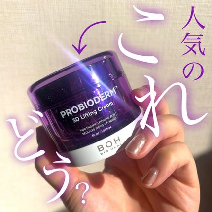 バイオヒールボ プロバイオダーム 3Dリフティングクリーム/BIOHEAL BOH/フェイスクリームを使ったクチコミ(1枚目)