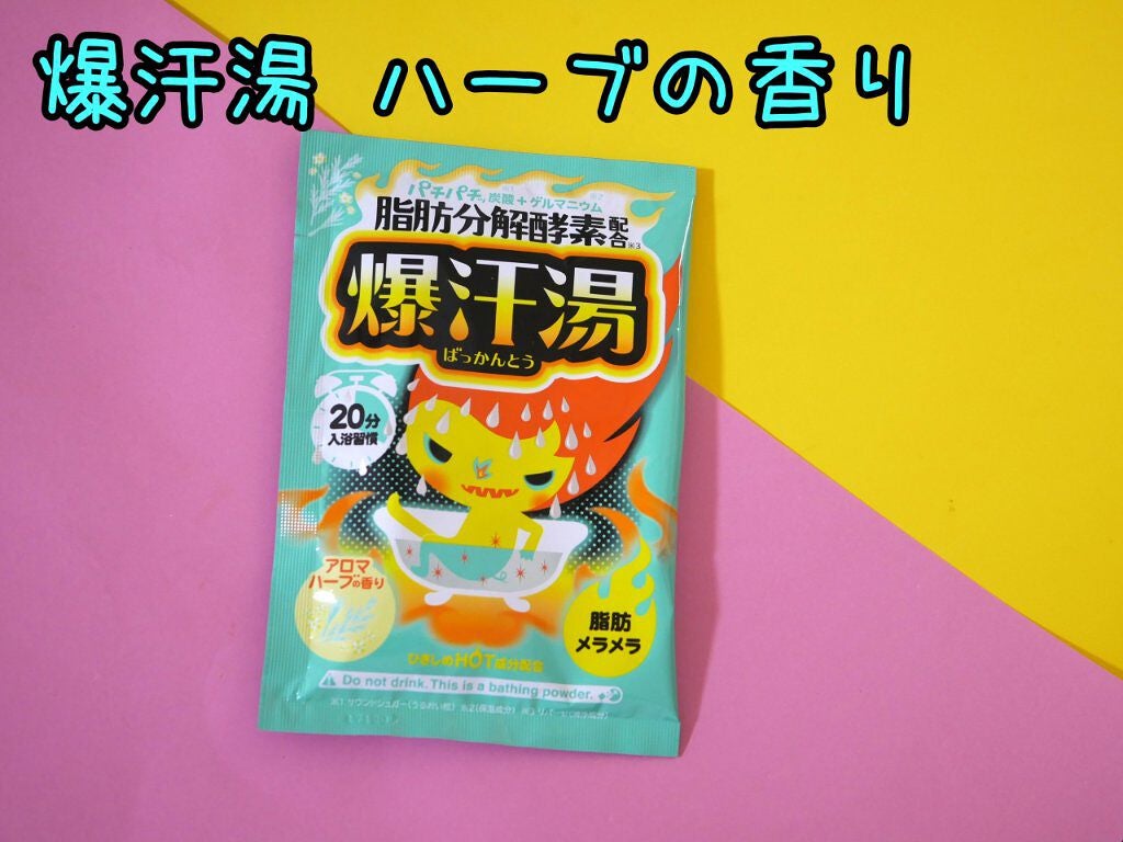 アロマハーブの香り/爆汗湯/生薬系入浴剤を使ったクチコミ(1枚目)