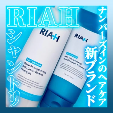 ライア(RIAH) プロアールテインシャンプー/RIAH/シャンプー・コンディショナーを使ったクチコミ（1枚目）