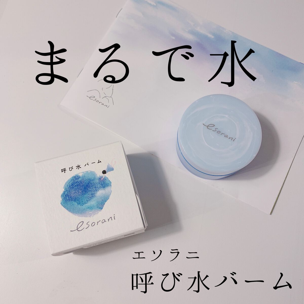 呼び水バーム/エソラニ/フェイスバームを使ったクチコミ（1枚目）