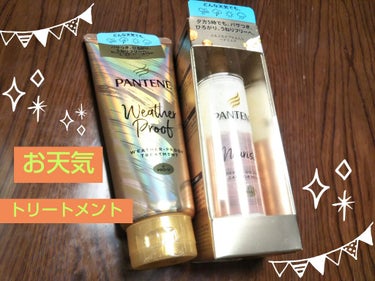 💄パンテーン  ウェザー  プルーフ  トリートメント
💎洗い流すトリートメント

💄パンテーン  リペアー  ゴールデン  カプセル  ミルク
💎洗い流さないトリートメント

お天気トリートメントシリ