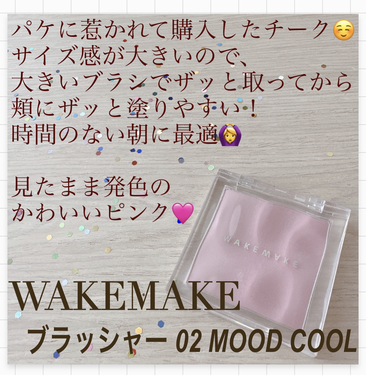 ミックスブラーリングボリュームハイライター/wakemake/パウダーハイライトを使ったクチコミ（1枚目）