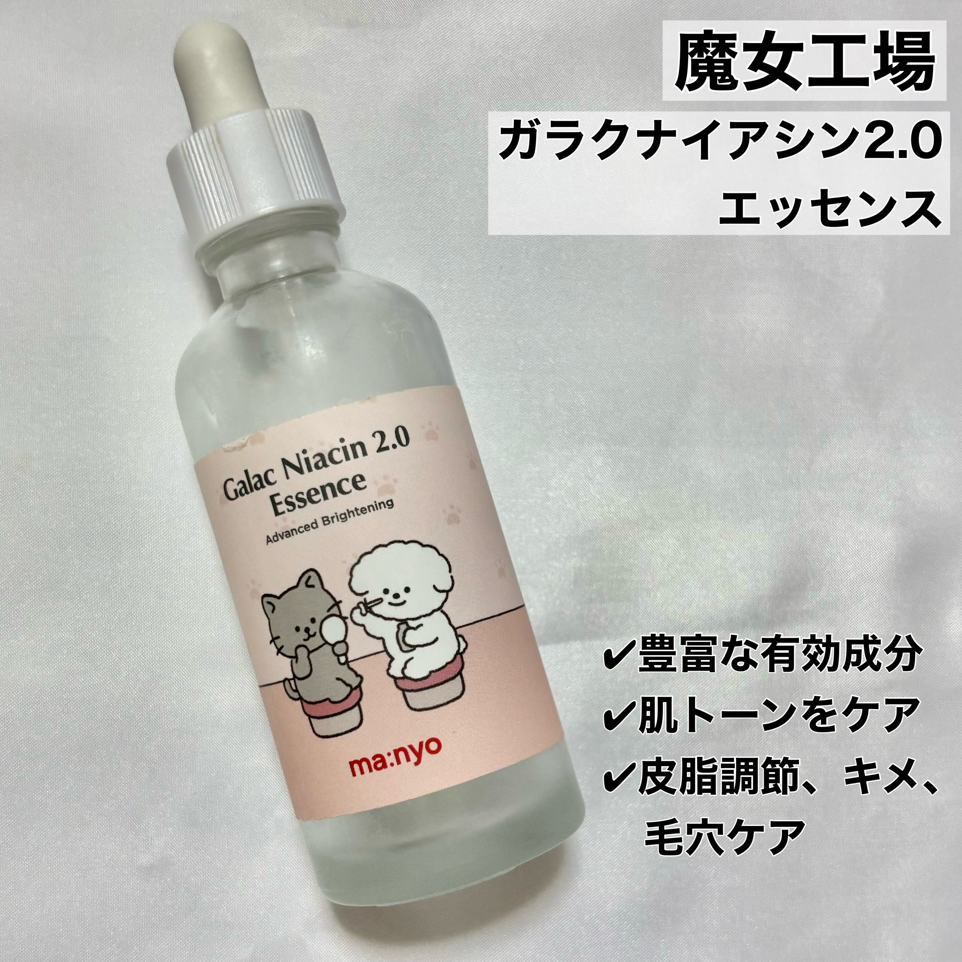 ガラクナイアシン2.0エッセンス/manyo/美容液を使ったクチコミ（2枚目）