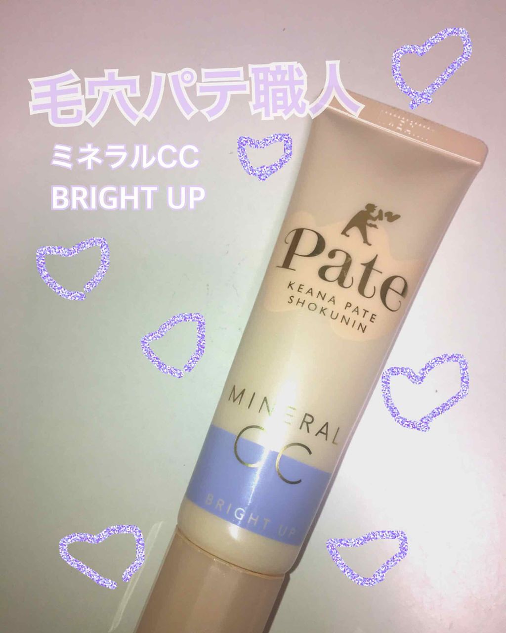 ミネラルCCクリーム BU(ブライトアップ)/毛穴パテ職人/CCクリームを使ったクチコミ(1枚目)