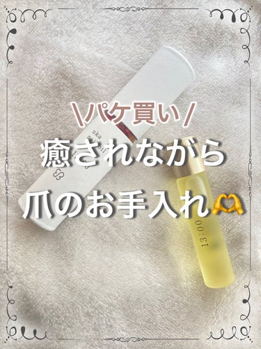 uka ネイルオイルイチサンゼロゼロのクチコミ「癒しのネイルオイル💅🌼🌼🌼


uka　ネイルオイルイチサンゼロゼロ
13:00

パケ可愛す.....」（1枚目）