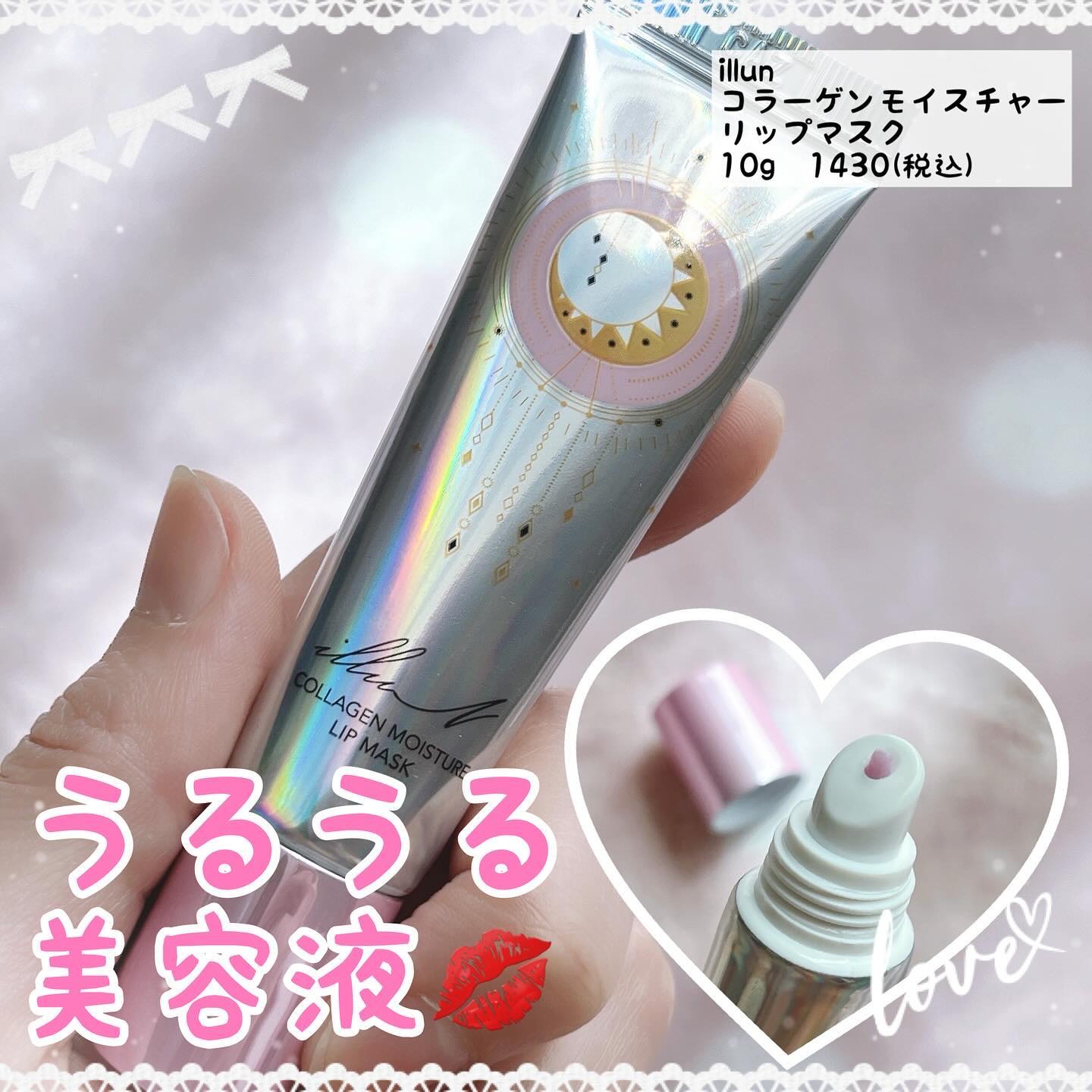 イリュン コラーゲンモイスチャーリップマスク/illuN/リップマスクを使ったクチコミ（1枚目）