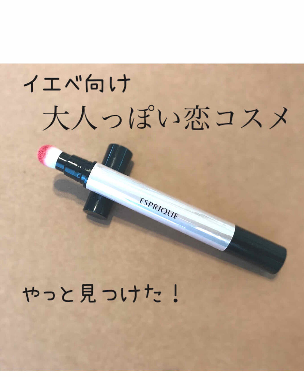 ジューシー クッション ルージュ/ESPRIQUE/口紅を使ったクチコミ（1枚目）