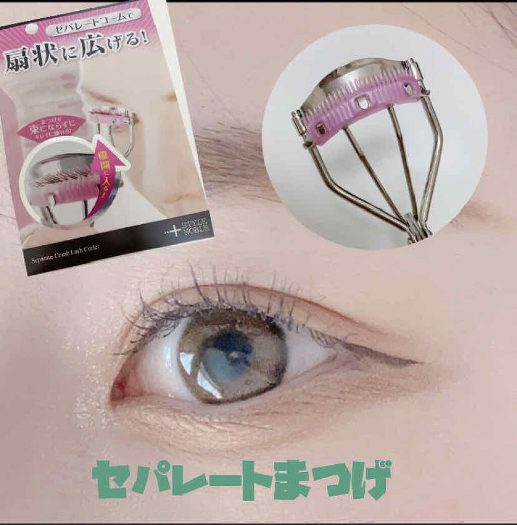 セパレートコームラッシュカーラー/STYLE+NOBLE/ビューラーを使ったクチコミ（1枚目）