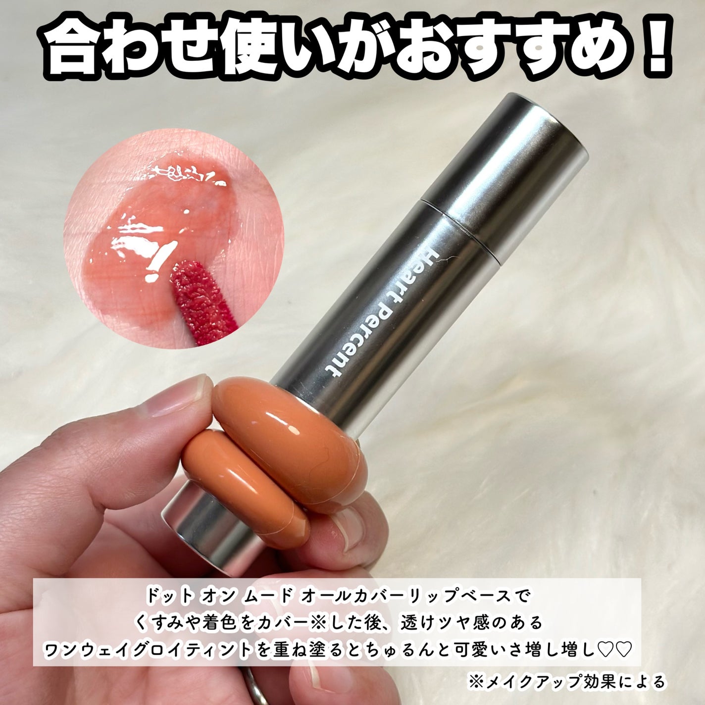 ドットオンムードワンウェイグロイティント/Heart Percent/リップティントを使ったクチコミ(8枚目)