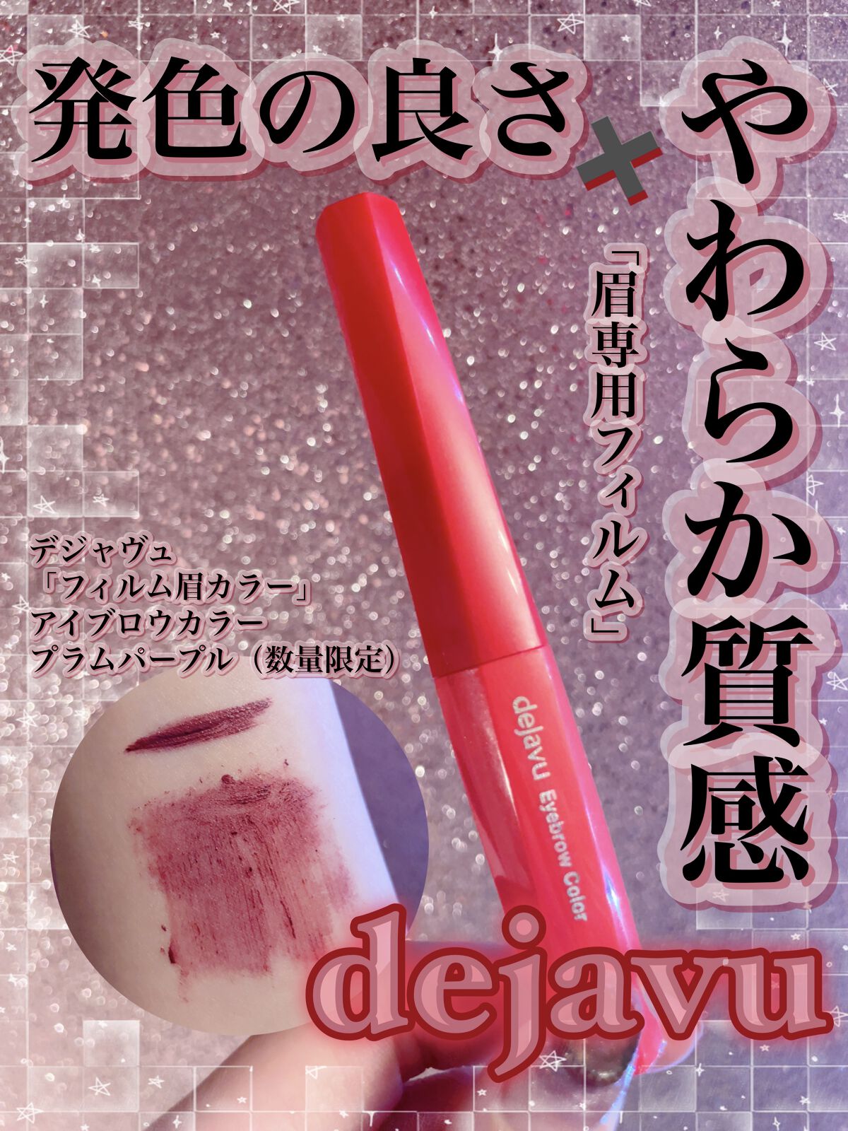 フィルム眉カラー プラムパープル（数量限定）/デジャヴュ/眉マスカラを使ったクチコミ（1枚目）