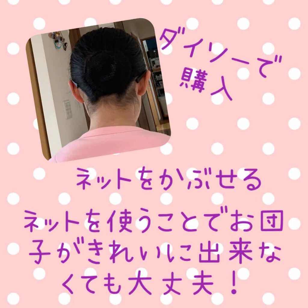 細目おだんごネット/DAISO/ヘアアクセサリーを使ったクチコミ(4枚目)