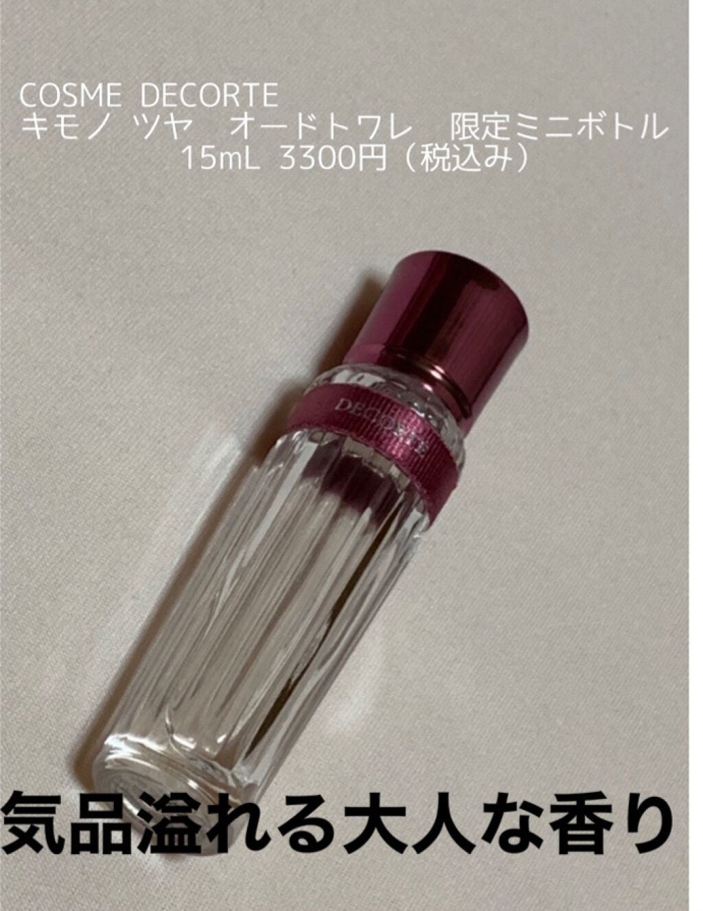 キモノ ツヤ オードトワレ/DECORTÉ/香水(レディース)を使ったクチコミ(1枚目)
