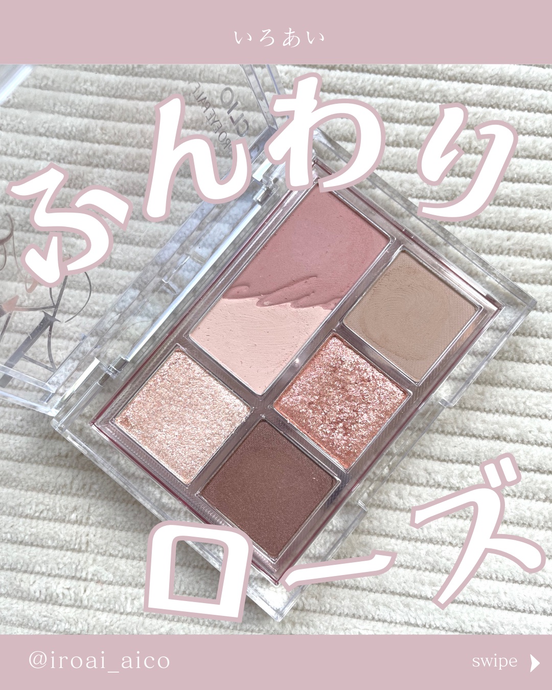 プロ アイパレット ミニ 02 ROZY HAZE/CLIO/アイシャドウパレットを使ったクチコミ（1枚目）