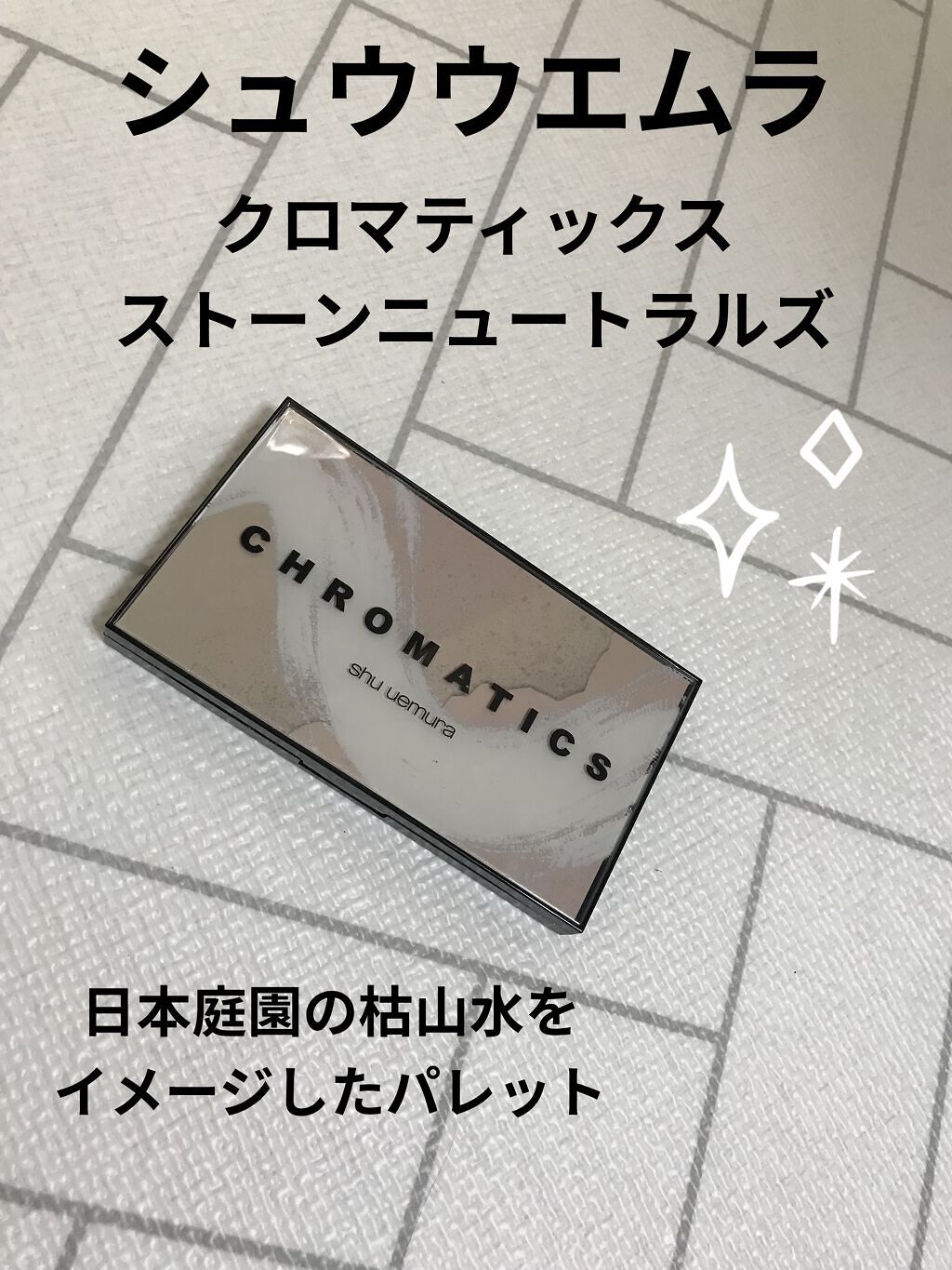 クロマティックス ストーンニュートラルズ/shu uemura/アイシャドウパレットを使ったクチコミ（1枚目）