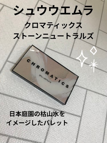 クロマティックス ストーンニュートラルズ/shu uemura/アイシャドウパレットを使ったクチコミ（1枚目）