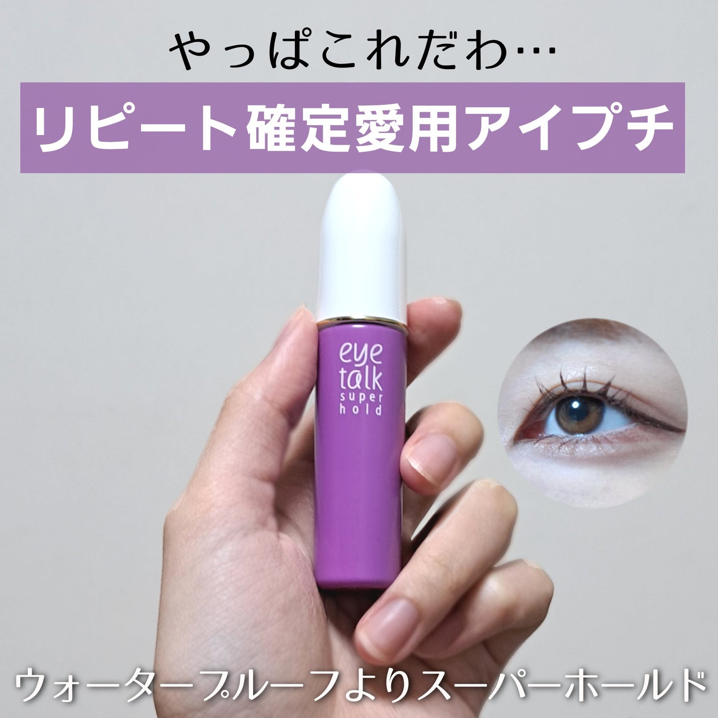 アイトーク スーパーホールド/アイトーク/二重まぶた用アイテムを使ったクチコミ(1枚目)