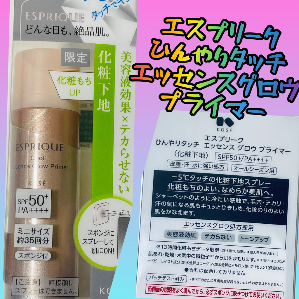 ひんやりタッチ エッセンス グロウ プライマー/ESPRIQUE/化粧下地を使ったクチコミ（1枚目）