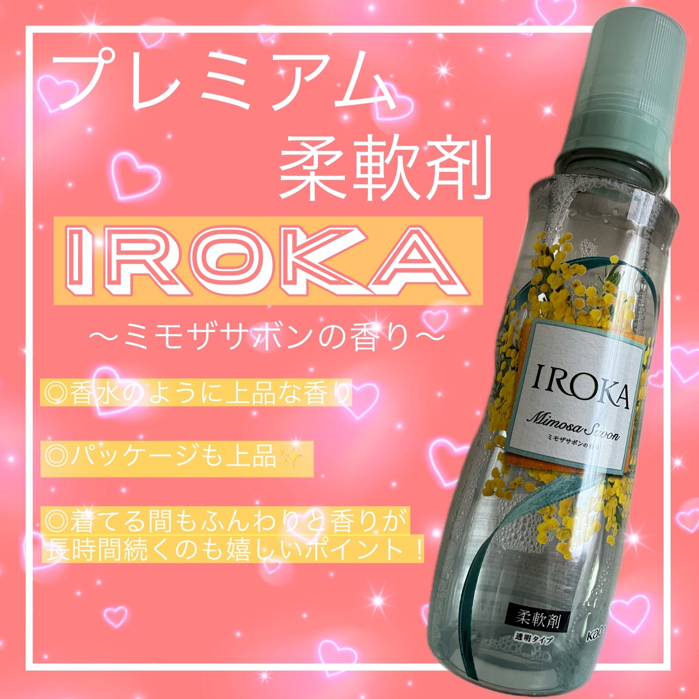 プレミアム柔軟剤 IROKA ミモザサボンの香り/IROKA/柔軟剤を使ったクチコミ(1枚目)