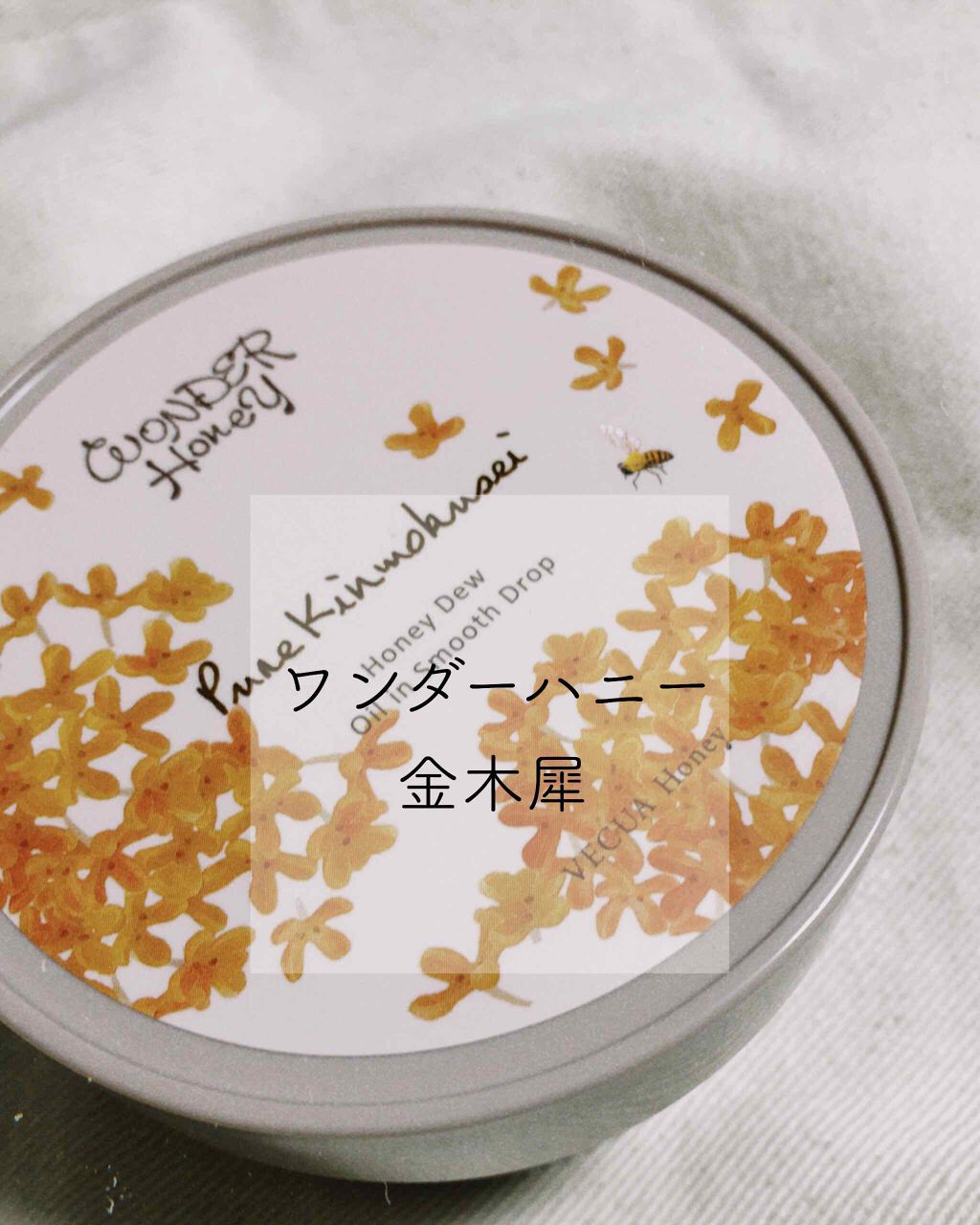 ワンダーハニー オイルインスムースドロップ ピュアキンモクセイ/VECUA Honey/美容液を使ったクチコミ（1枚目）