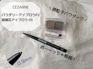 超細芯アイブロウ/CEZANNE/アイブロウペンシルを使ったクチコミ（1枚目）