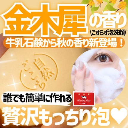 自然ごこち 金木犀 洗顔石けん/自然ごこち/洗顔石鹸を使ったクチコミ(1枚目)