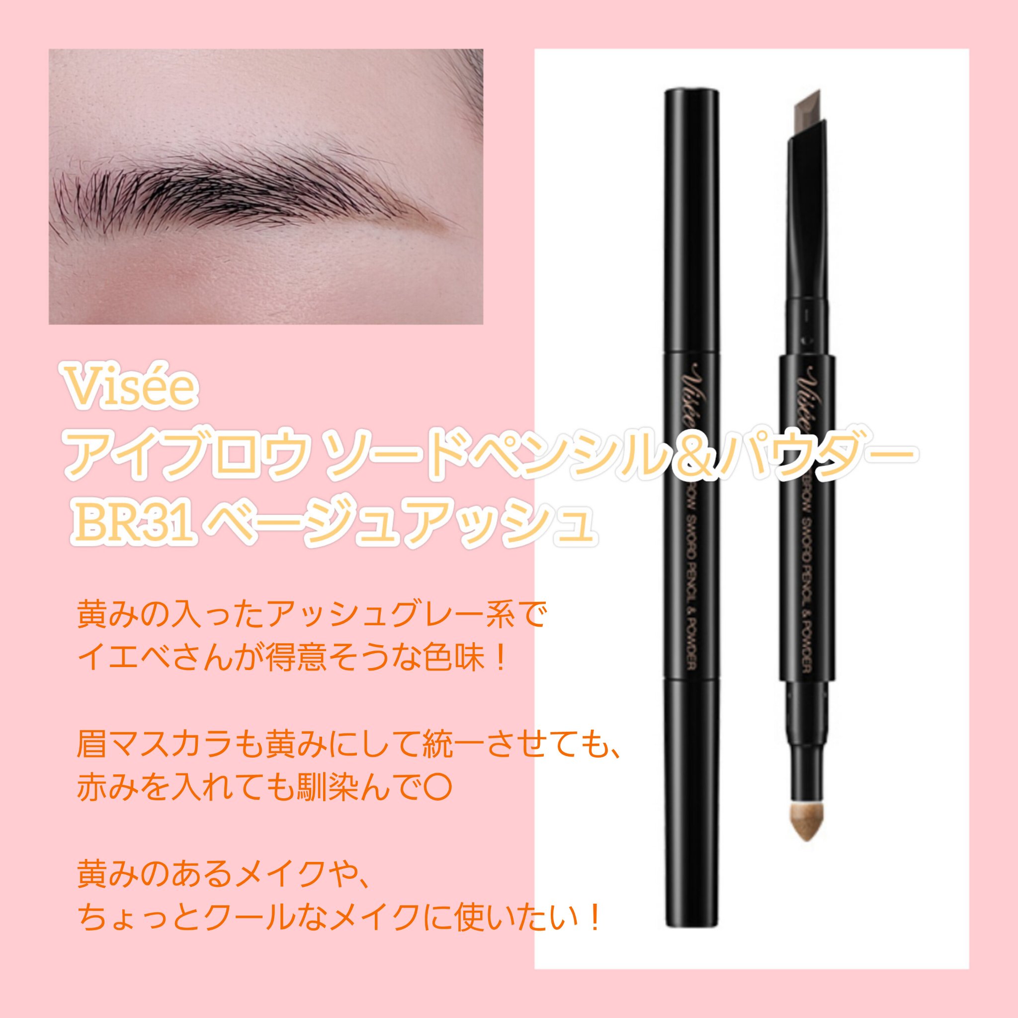 アイブロウ ソードペンシル＆パウダー BR31 ベージュアッシュ/Visée/アイブロウペンシルを使ったクチコミ（2枚目）