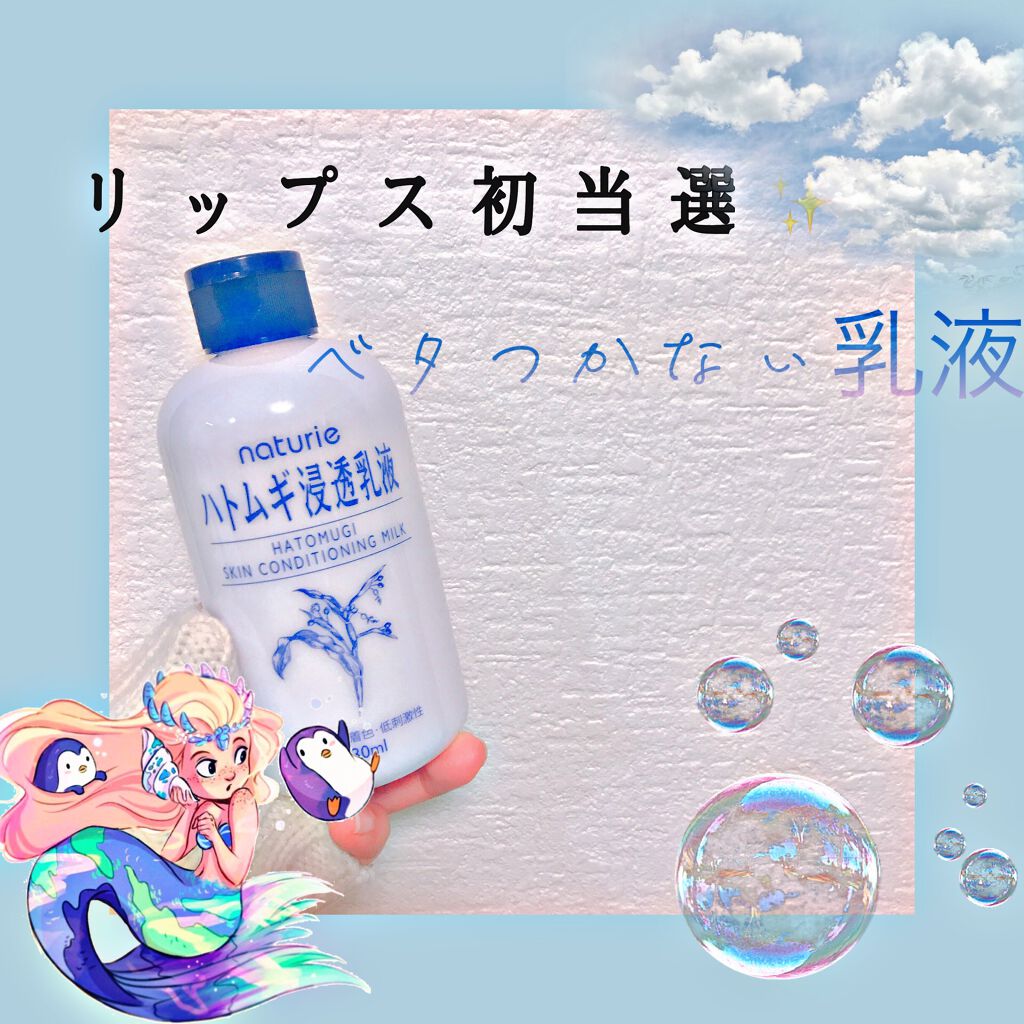 ハトムギ浸透乳液(ナチュリエ スキンコンディショニングミルク)/ナチュリエ/乳液を使ったクチコミ（1枚目）