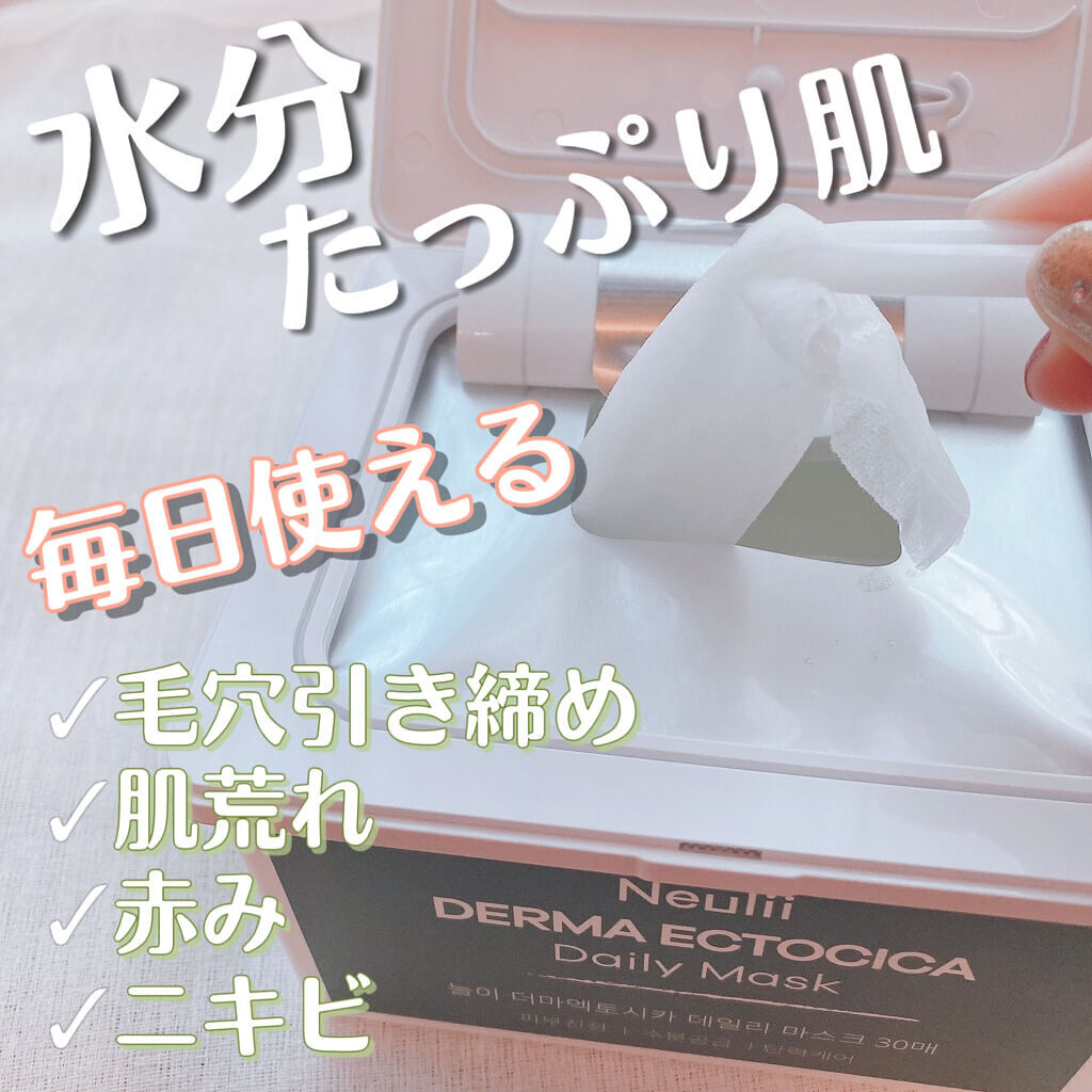  ダーマエクトシカデイリーマスク/Neulii/シートマスク・パックを使ったクチコミ（1枚目）