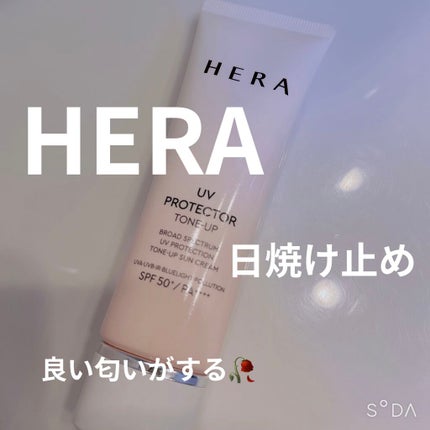 UVプロテクター トーンアップ/HERA/日焼け止めクリームを使ったクチコミ(1枚目)