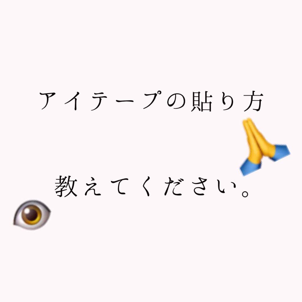 アイトーク/アイトーク/二重まぶた用アイテムを使ったクチコミ（1枚目）