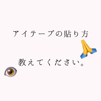 アイトーク/アイトーク/二重まぶた用アイテムを使ったクチコミ(1枚目)