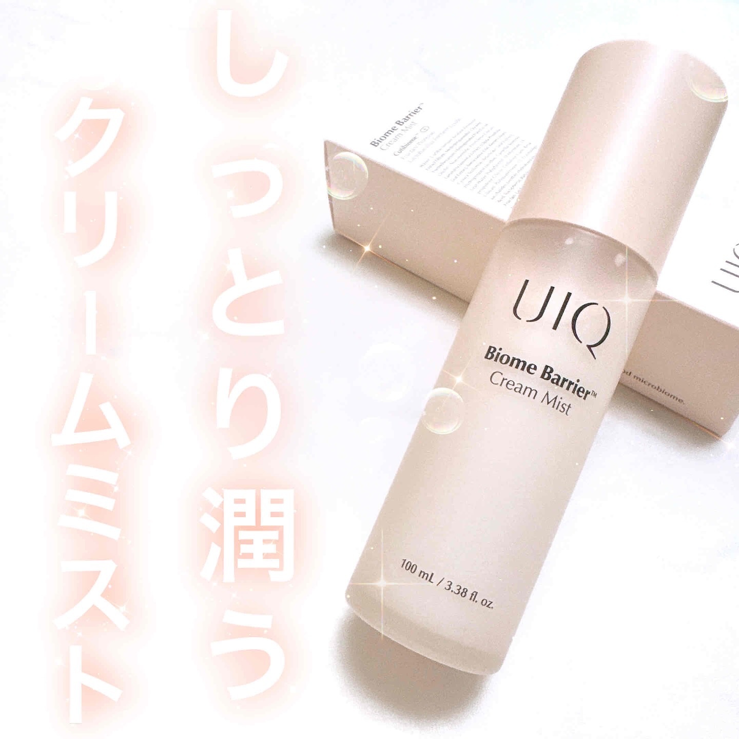 バイオームバリア クリームミスト/UIQ/ミスト状化粧水を使ったクチコミ（1枚目）
