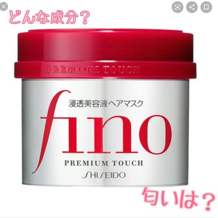 フィーノ プレミアムタッチ 濃厚美容液ヘアマスク/フィーノ/ヘアマスク・ヘアパックを使ったクチコミ(1枚目)