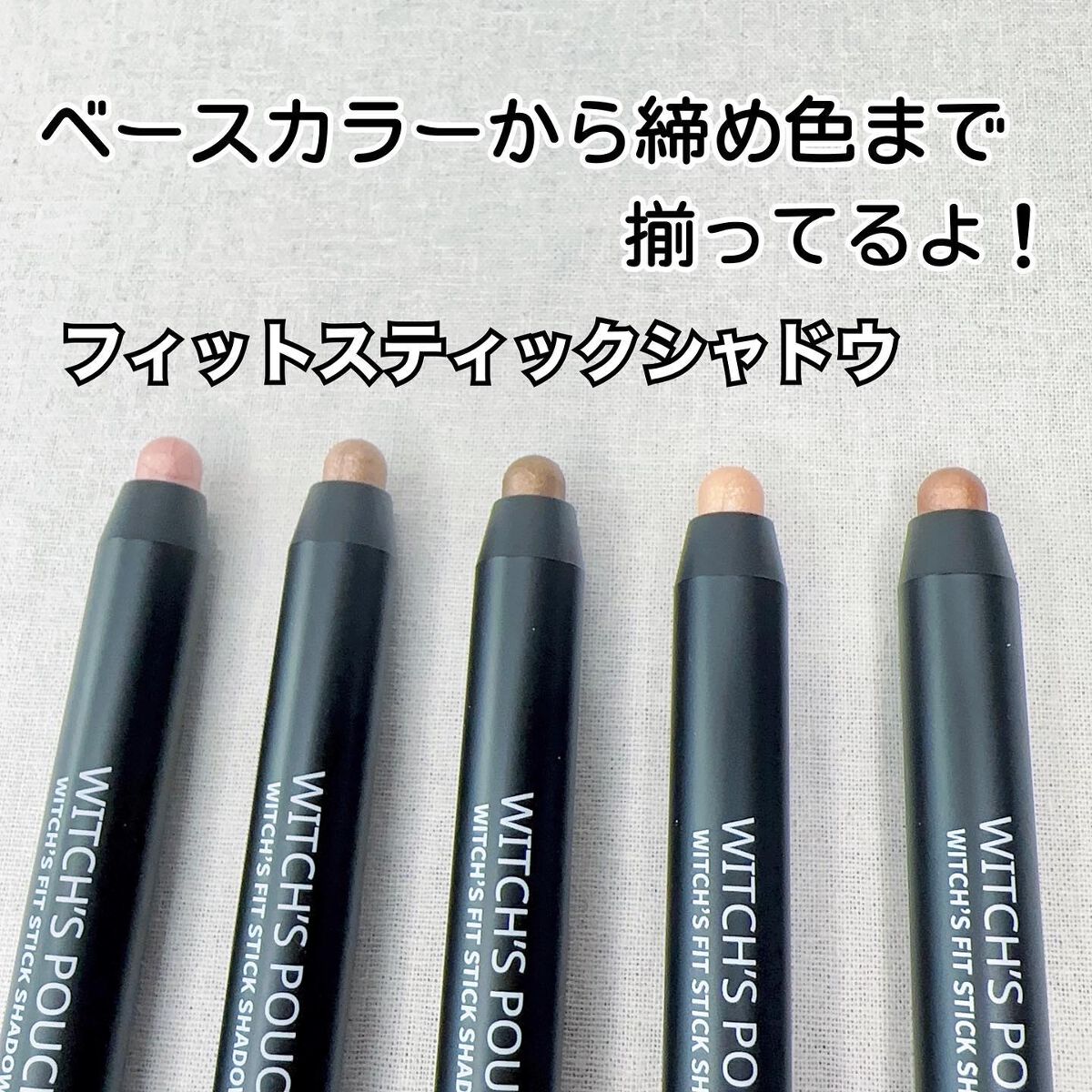 ウィッチズ フィットスティックシャドウ 02 ヌード/Witch's Pouch/スティックアイシャドウを使ったクチコミ（2枚目）