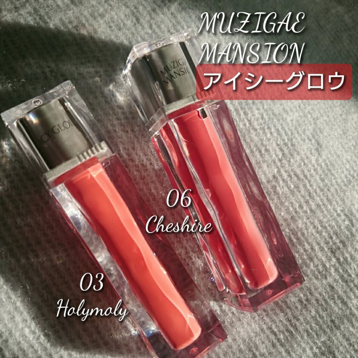 アイシーグロウティント 03 Holy moly/MUZIGAE MANSION/口紅を使ったクチコミ（1枚目）