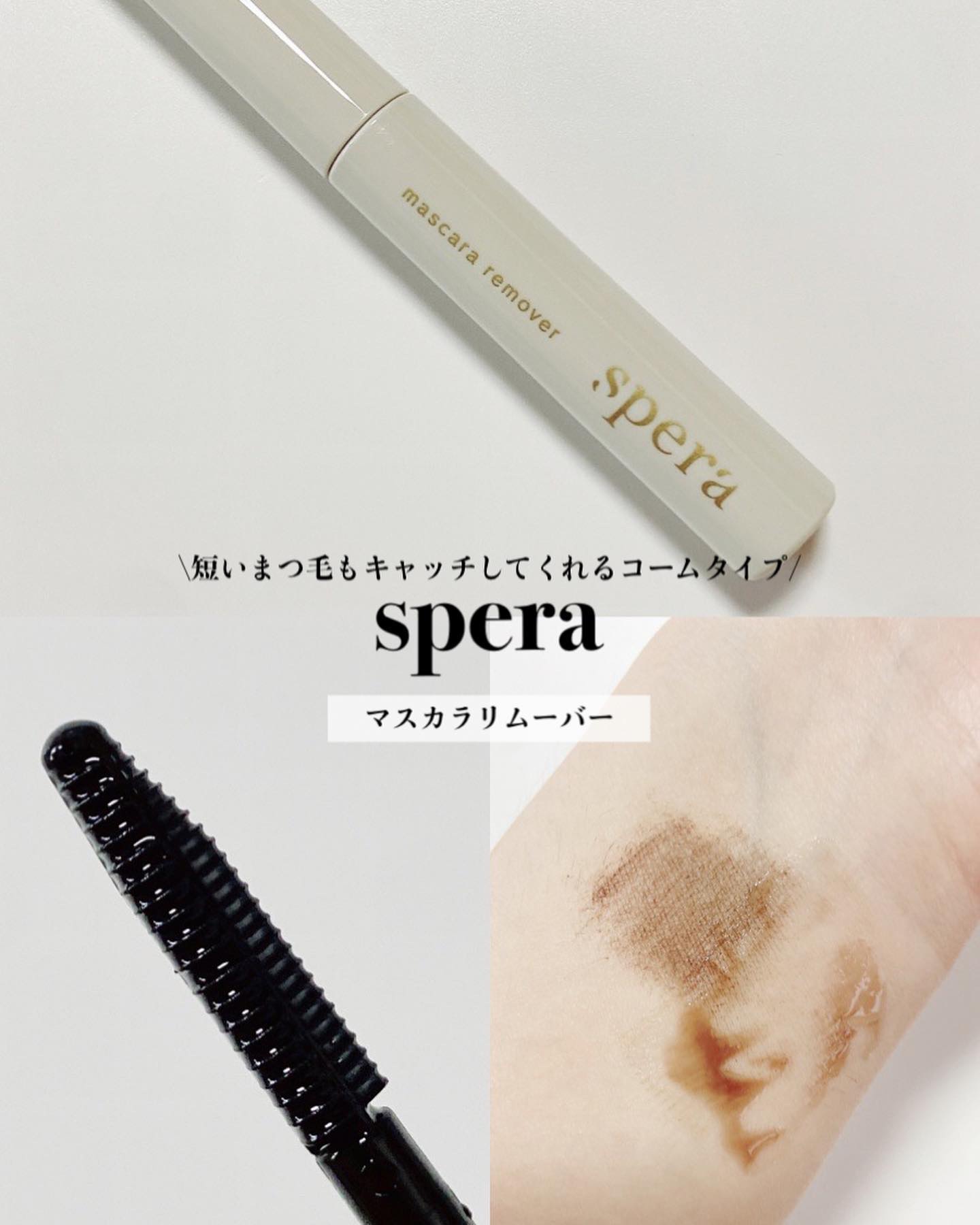 マスカラリムーバー/spera/ポイントメイクリムーバーを使ったクチコミ（1枚目）